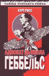 Геббельс. Адвокат дьявола - Рисс Курт