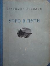 Утро в пути. Стихи - Соколов Владимир Николаевич