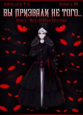 Вы призвали не того... (книга 3) - Айтбаев Тимур Аскарович