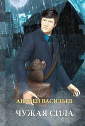 Чужая сила - Васильев Андрей Александрович