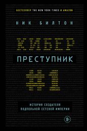 Киберпреступник № 1. История создателя подпольной сетевой империи - Билтон Ник
