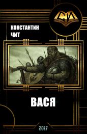 Вася - Читатель Константин