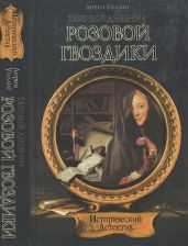 Тайный дневник Розовой Гвоздики - Уиллиг Лорен