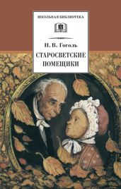 Старосветские помещики (сборник) - Гоголь Николай Васильевич