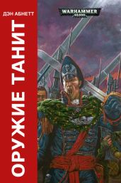 Оружие Танита - Абнетт Дэн
