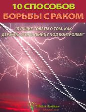 10 способов борьбы с раком - Титов Михаил Васильевич