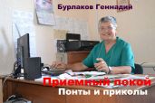 Приемный покой. Понты и приколы - Бурлаков Геннадий