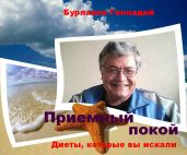 Приемный покой. Диеты, которые вы искали - Бурлаков Геннадий
