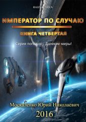 Далёкие миры. Книга четвёртая. Император по Случаю - Москаленко Юрий