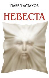 Невеста - Астахов Павел Алексеевич