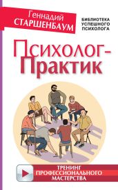 Психолог-практик. Тренинг профессионального мастерства - Старшенбаум Геннадий Владимирович