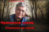 Приемный покой. Страшное на грани. - Бурлаков Геннадий