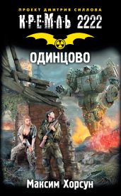 Кремль 2222. Одинцово - Хорсун Максим