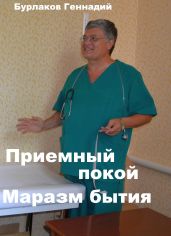 Приемный покой. Маразм бытия - Бурлаков Геннадий