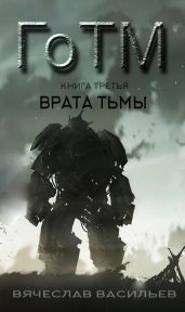 ГоТМ. Книга третья. Врата тьмы - Васильев Вячеслав Васильевич