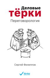 Деловые терки. Переговорология - Филиппов Сергей Галиевич
