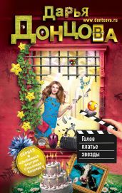 Голое платье звезды - Донцова Дарья