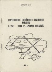 Уничтожение еврейского населения Украины в 1941 -1944 гг. Хроника событий. - Круглов Александр