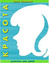 Красота - Новикова Ольга Ильинична