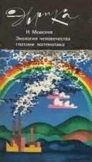Экология человечества глазами математика: (Человек, природа и будущее цивилизации) - Моисеев Никита Николаевич
