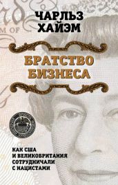 Братство бизнеса. Как США и Великобритания сотрудничали с нацистами - Хайэм Чарльз