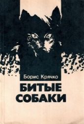 Битые собаки - Крячко Борис