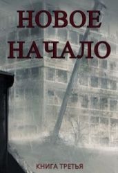 Новое Начало. Книга Третья - Анонимов Алексей