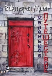 Маленькое путешествие - Миш Виктория