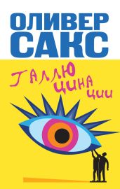 Галлюцинации - Сакс Оливер