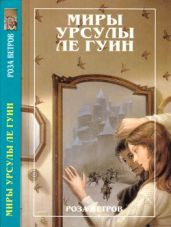Миры Урсулы ле Гуин. Том 12. Роза ветров (Рассказы) - Ле Гуин Урсула Кребер