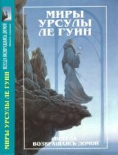 Миры Урсулы ле Гуин. Том 7. Всегда возвращаясь домой. Книга 1 - Ле Гуин Урсула Кребер