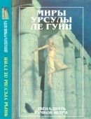 Миры Урсулы ле Гуин. Том 11 - Ле Гуин Урсула Кребер