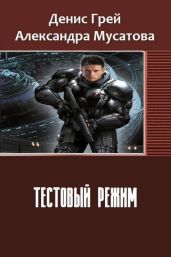 Тестовый режим - Грей Денис, Мусатова Александра