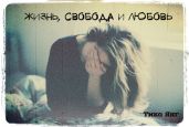 Жизнь, Свобода и Любовь - Ниженко Светлана