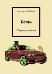 Семь - Колбенев Александр Николаевич