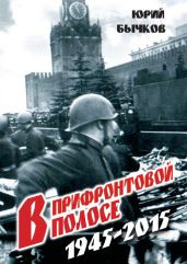 В прифронтовой полосе - Бычков Юрий Александрович