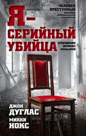 Я – серийный убийца. Откровения великих маньяков - Нокс М.