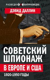 Советский шпионаж в Европе и США. 1920-1950 годы - Даллин Дэвид