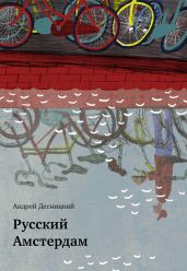 Русский Амстердам (сборник) - Десницкий Андрей Сергеевич