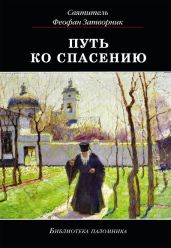 Путь ко спасению - Святитель Феофан Затворник