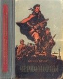 Черноморцы - Кучер Василий Степанович