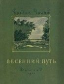 Весенний путь (Стихи, баллады, поэмы) - Чалый Богдан