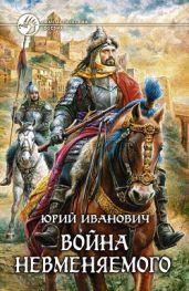 Война Невменяемого - Иванович Юрий