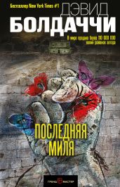 Последняя миля - Болдаччи Дэвид
