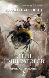 Империя иллюзий - Иванович Юрий