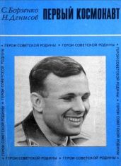 Первый космонавт - Борзенко Сергей Александрович, Денисов Николай Николаевич