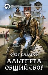 Альтерра. Общий сбор - Казаков Олег Вячеславович