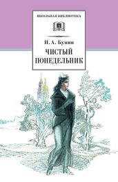Чистый понедельник (сборник) - Бунин Иван Алексеевич