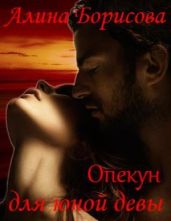 Опекун для юной девы - Борисова Алина Александровна