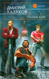 Русские боги - Казаков Дмитрий Львович